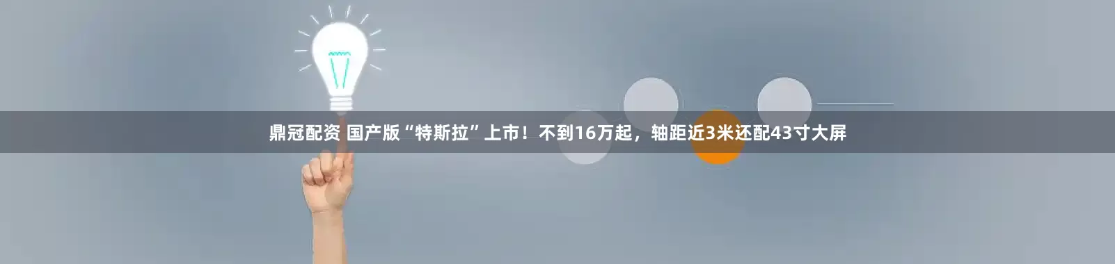 鼎冠配资 国产版“特斯拉”上市！不到16万起，轴距近3米还配43寸大屏