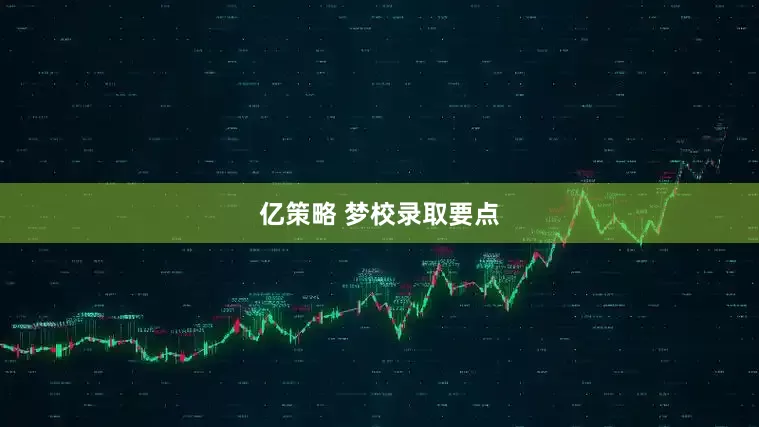亿策略 梦校录取要点
